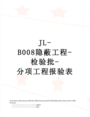 JL-B008隐蔽工程-检验批-分项工程报验表.doc