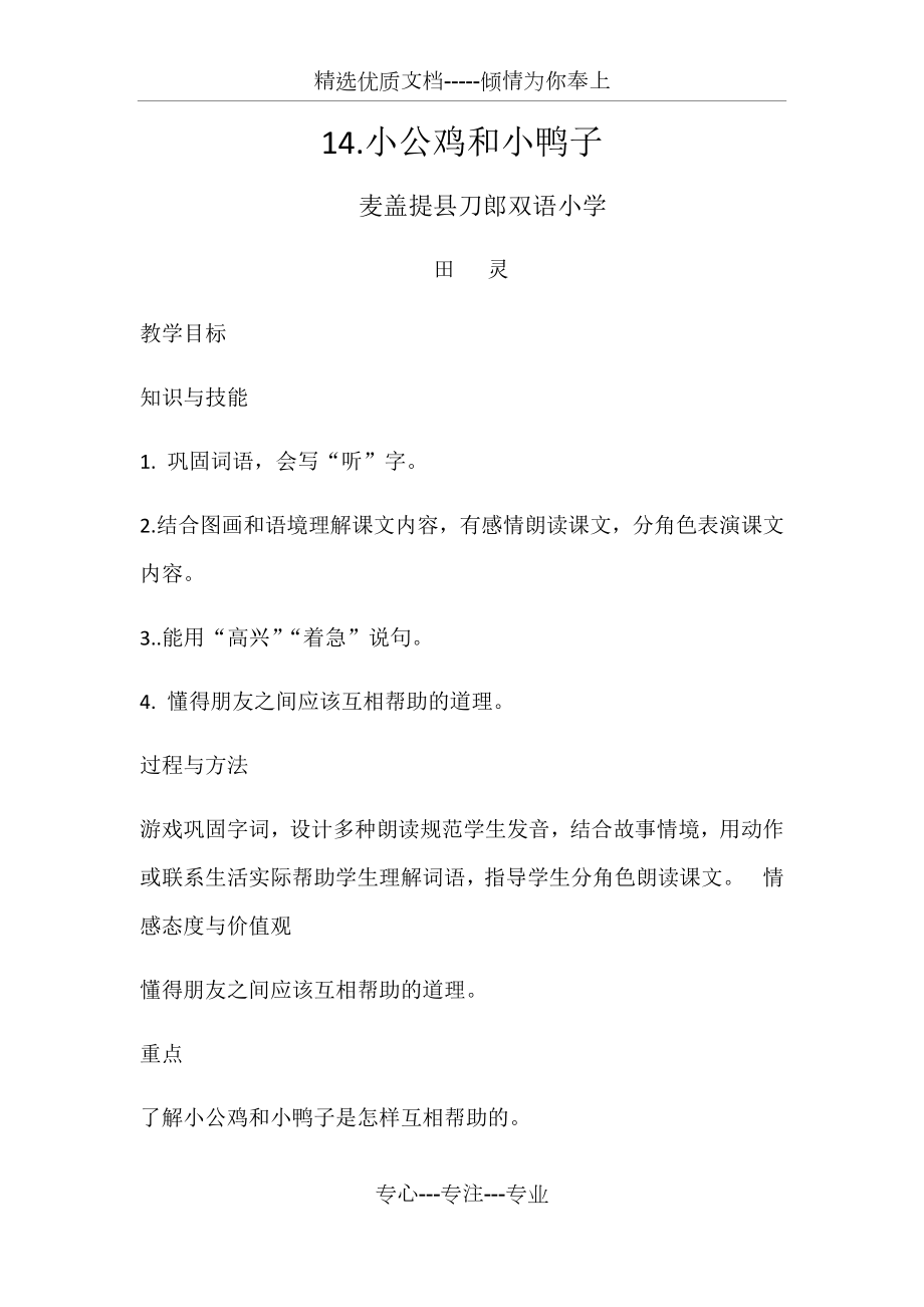 小公鸡和小鸭子第二课时教学设计.docx_第1页