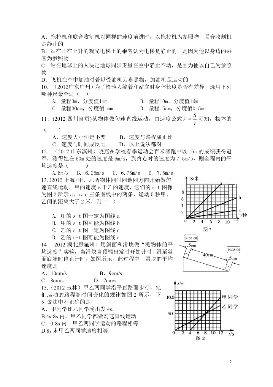 第一章机械运动2012中考精选测试题.doc_第2页