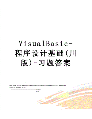 VisualBasic-程序设计基础(川版)-习题答案.doc