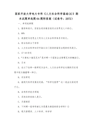 国家开放大学电大专科《人文社会科学基础(A)》期末试题单选题64题附答案（试卷号：2072）【供参考】.docx