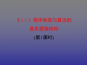 §112++程序框图与算法的基本逻辑结构第1课时+（共16张PPT）.ppt