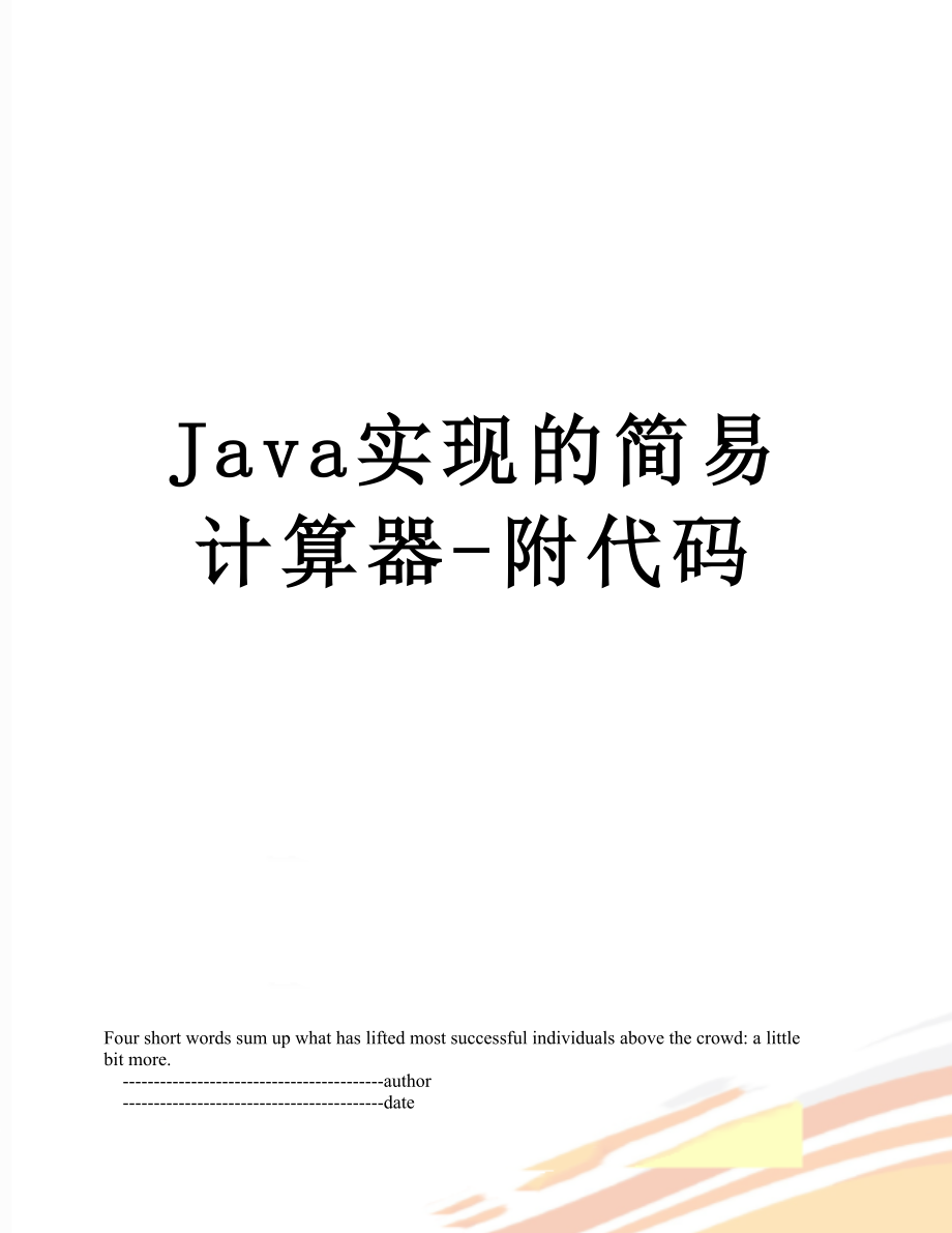 Java实现的简易计算器-附代码.doc_第1页