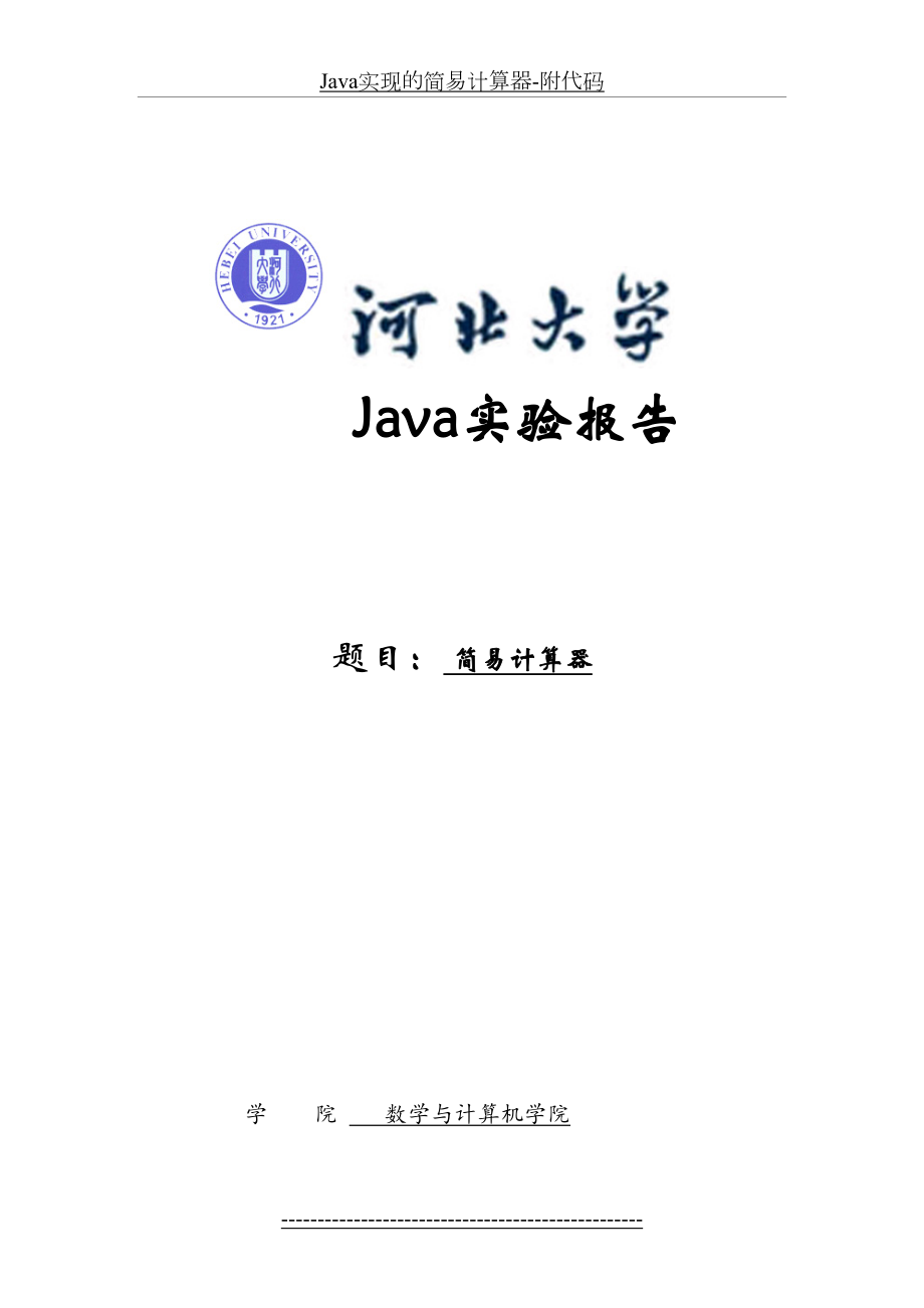 Java实现的简易计算器-附代码.doc_第2页