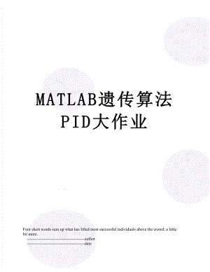 MATLAB遗传算法PID大作业.doc