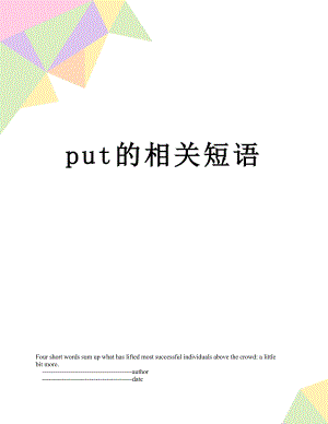 put的相关短语.doc