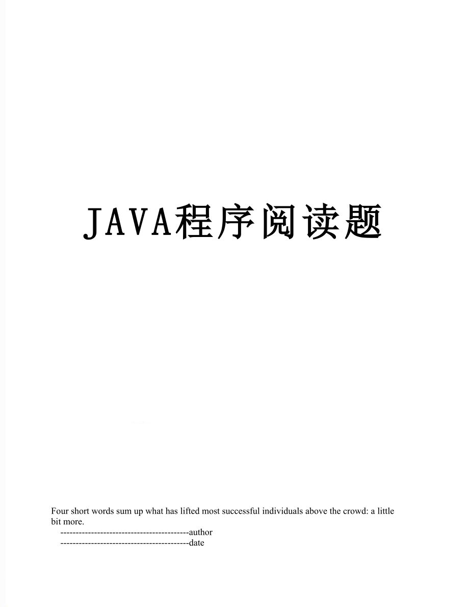 JAVA程序阅读题.doc_第1页