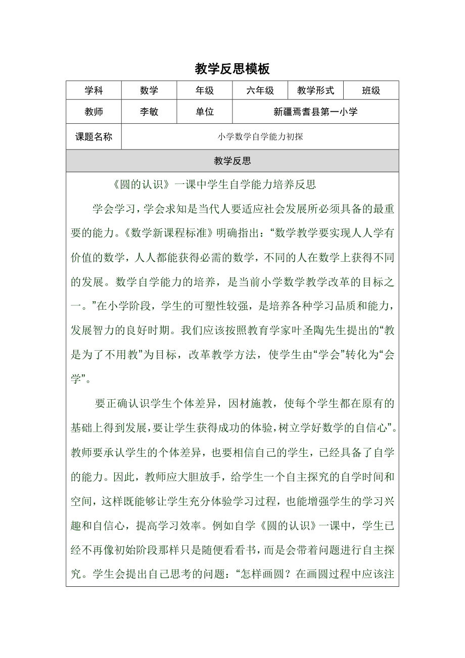 教学反思模板（李敏第四阶段）.doc_第1页