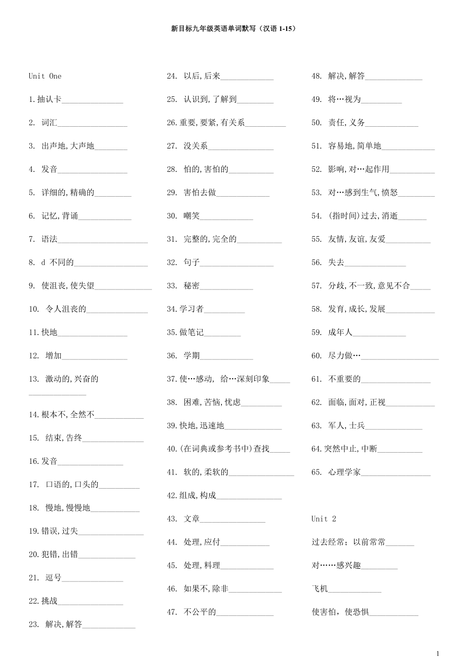 新目标九年级英语单词默写(汉语1-15).doc_第1页