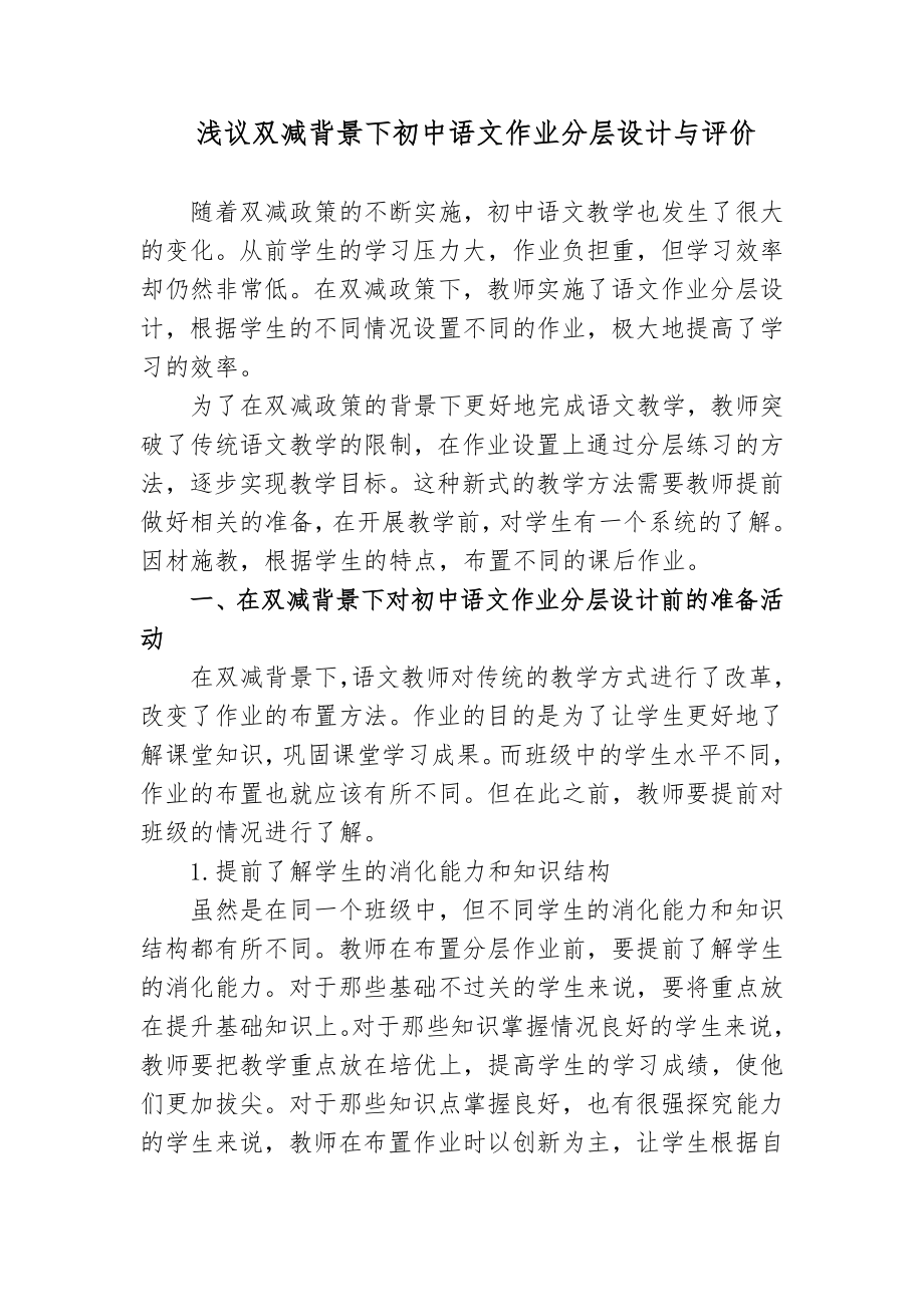 浅议双减背景下如何有效优化初中语文作业分层设计与评价心得体会研讨交流课题报告.docx_第1页