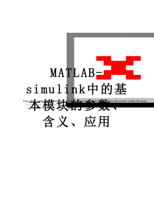 MATLAB-simulink中的基本模块的参数、含义、应用.doc