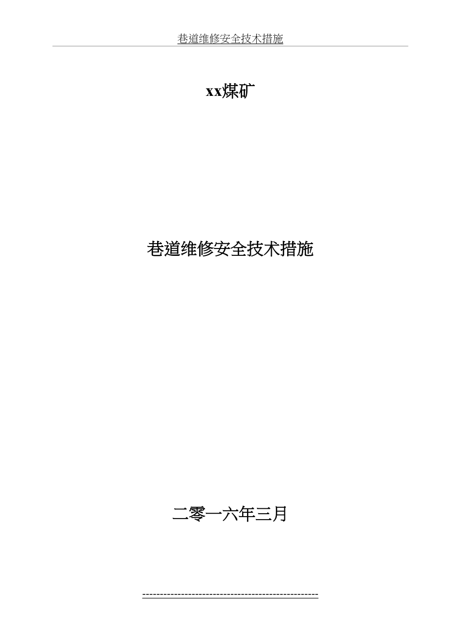 xx煤矿巷道维修安全技术措施.doc_第2页