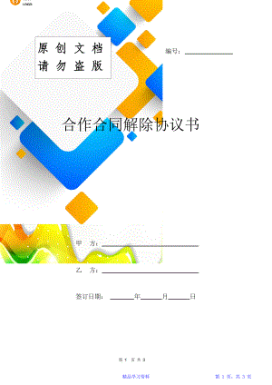 合作合同解除协议书范本.doc