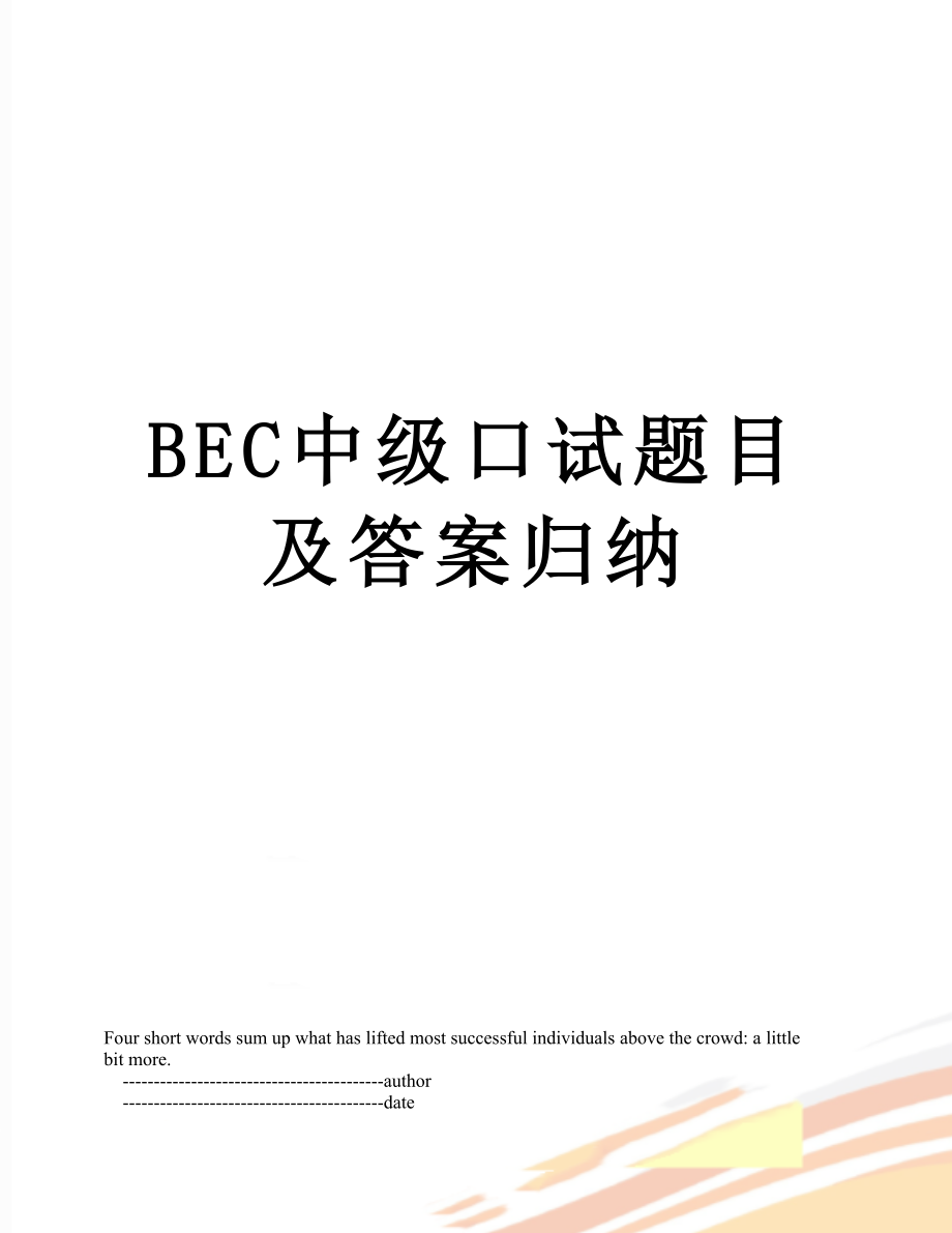 BEC中级口试题目及答案归纳.doc_第1页