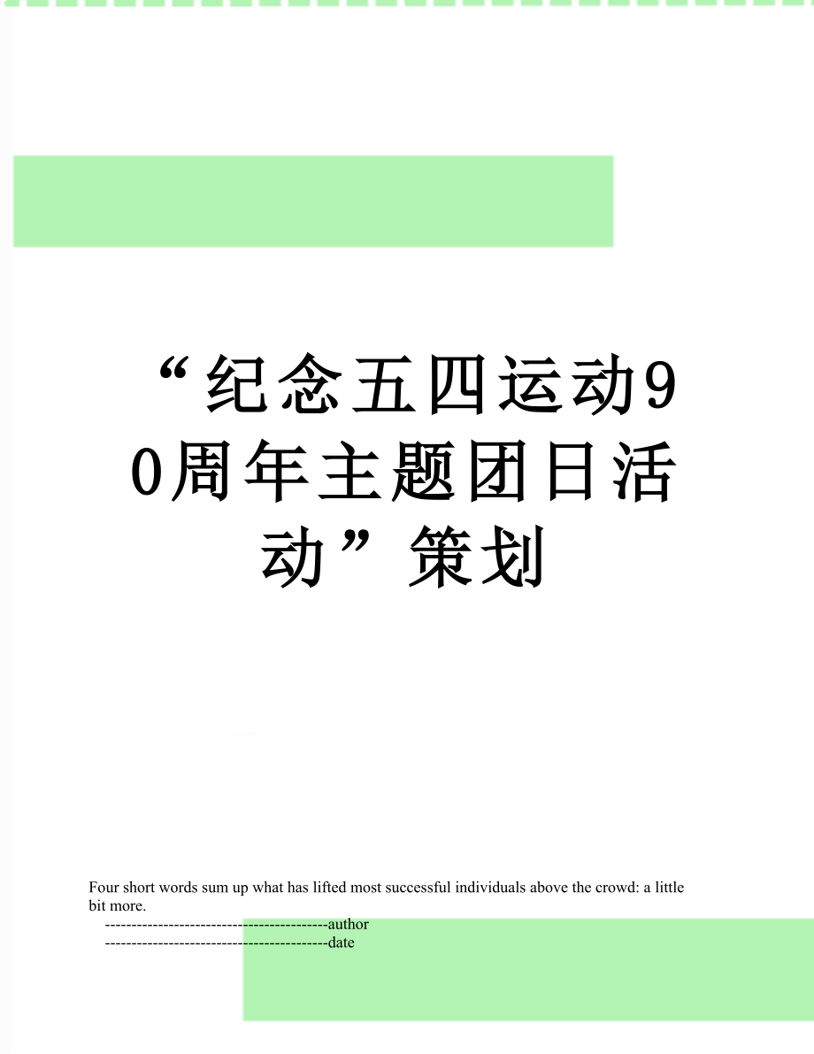 “纪念五四运动90周年主题团日活动”策划.doc_第1页