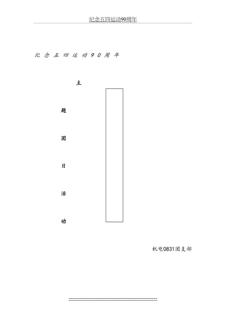 “纪念五四运动90周年主题团日活动”策划.doc_第2页