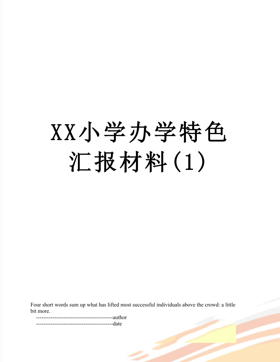 XX小学办学特色汇报材料(1).doc_第1页