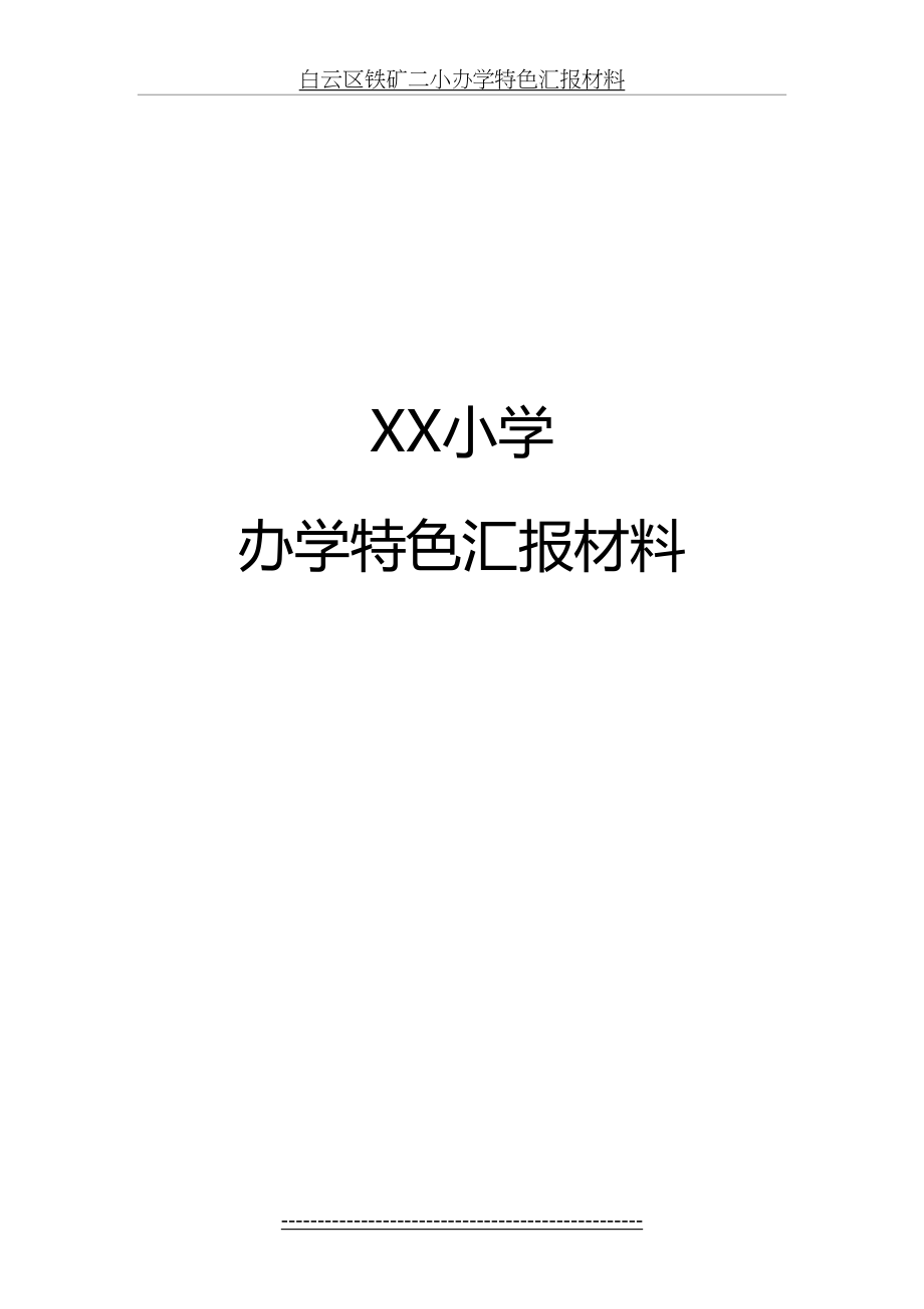 XX小学办学特色汇报材料(1).doc_第2页