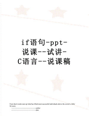 if语句-ppt-说课--试讲-C语言--说课稿.doc