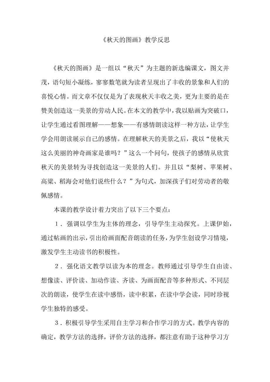 秋天的图画教学反思 (2).docx_第1页