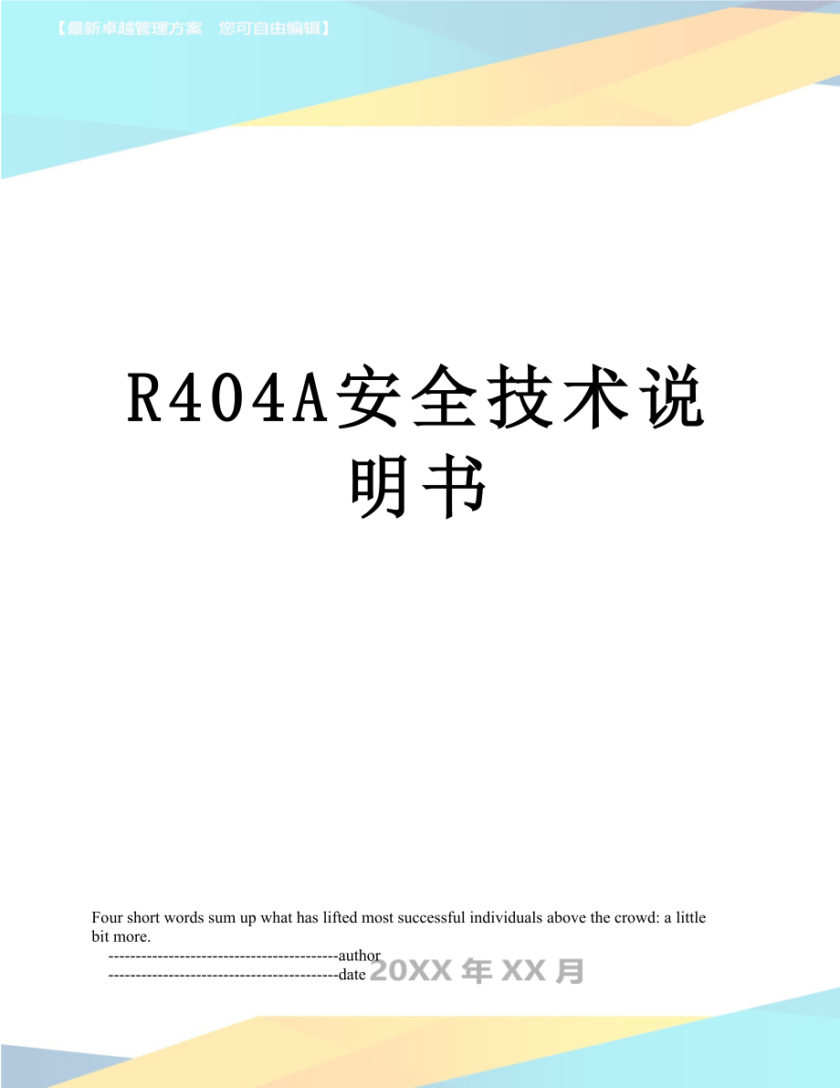 R404A安全技术说明书.doc_第1页