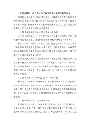 运用多媒体提升高中数学教学效率优秀获奖科研论文.docx