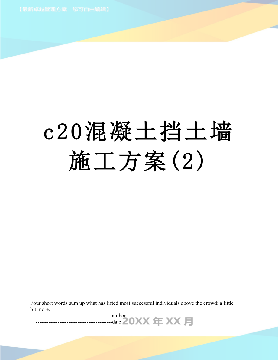 c20混凝土挡土墙施工方案(2).doc_第1页