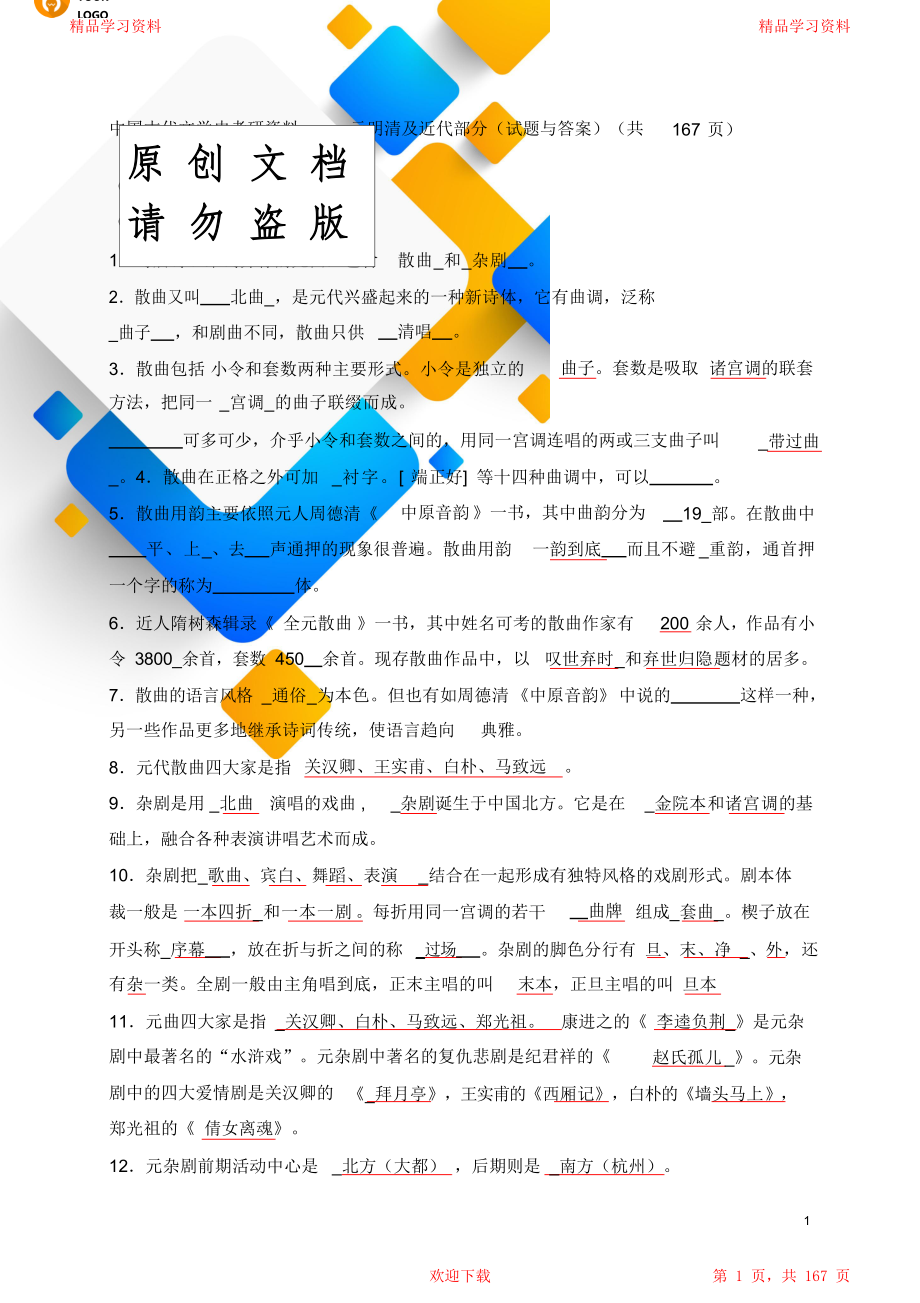 中国古代文学史考研资料元明清文学试题库与答案解析.doc_第1页