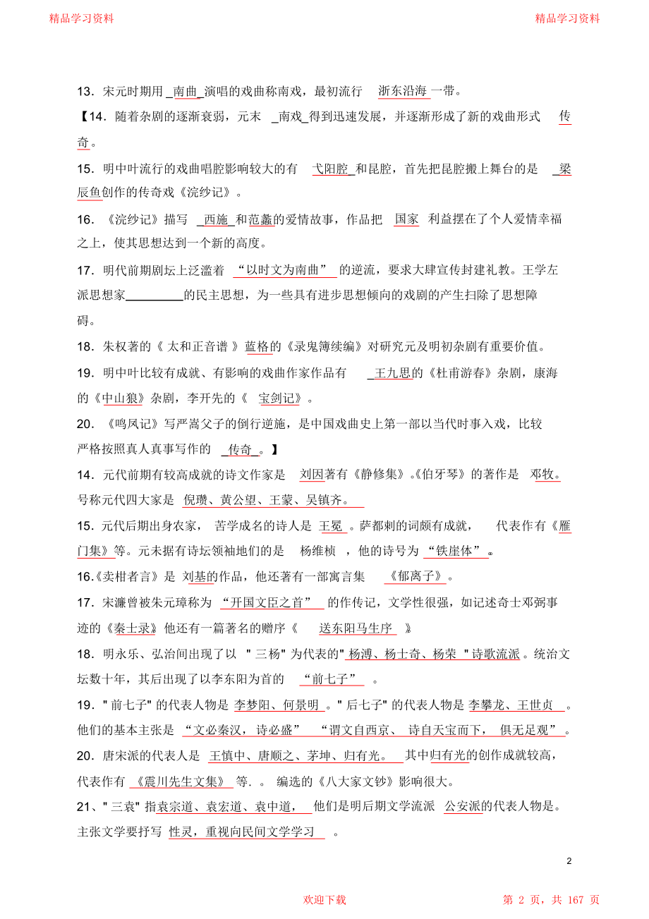 中国古代文学史考研资料元明清文学试题库与答案解析.doc_第2页