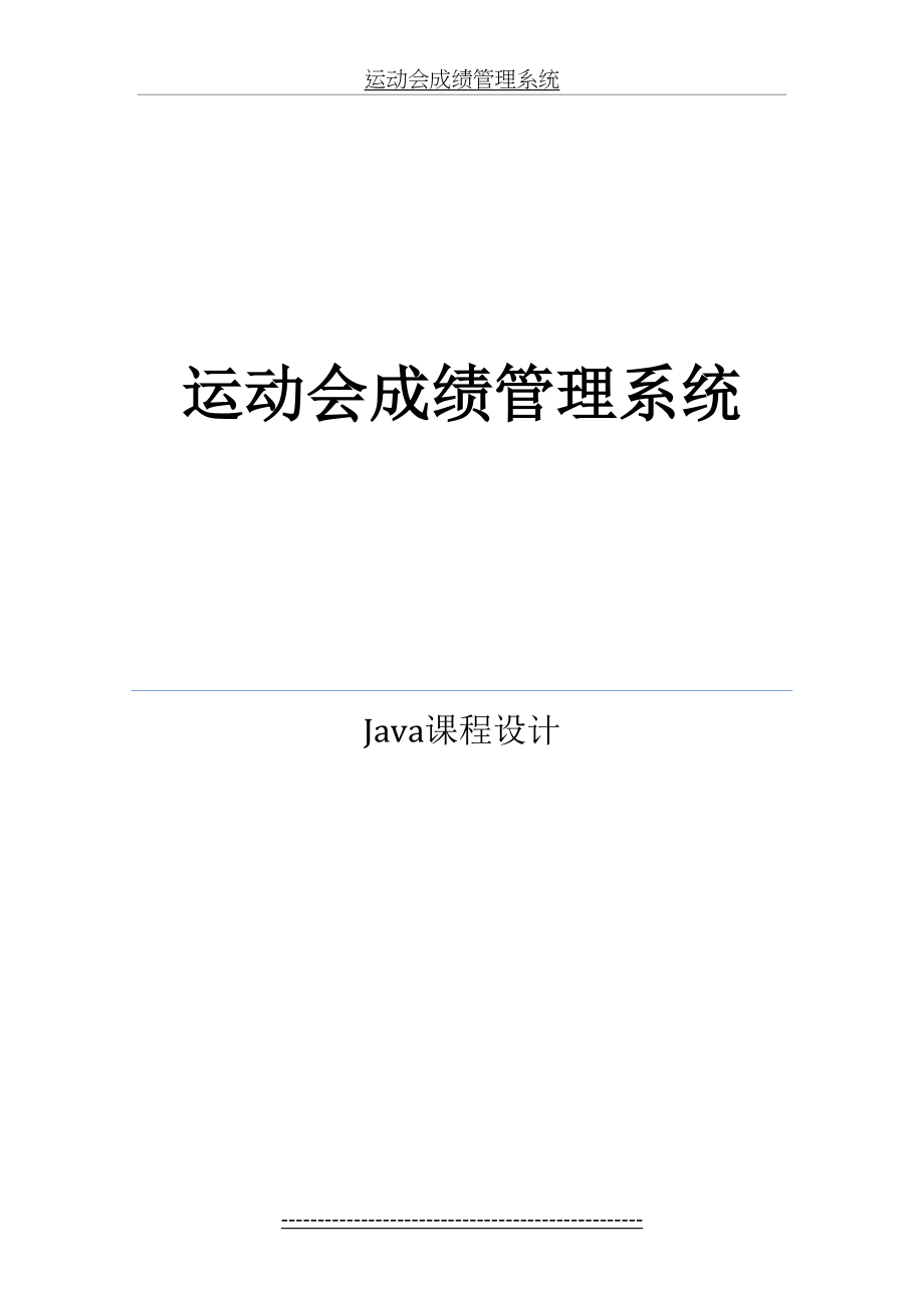 Java运动会成绩管理系统.doc_第2页