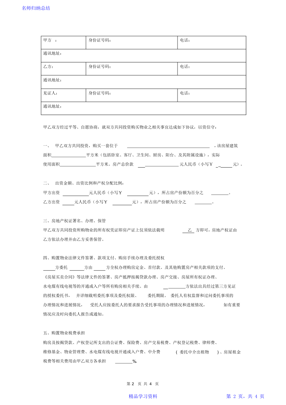 合资购房协议书(合伙).doc_第2页