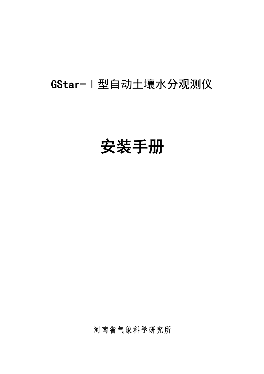 GStar-I自动土壤水分观测仪——安装手册.doc_第1页