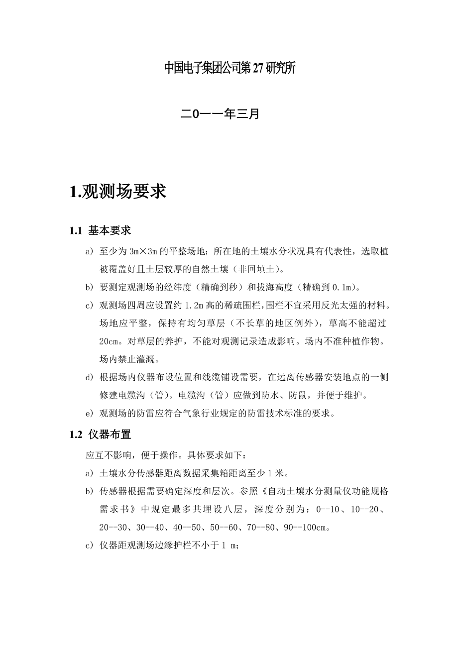 GStar-I自动土壤水分观测仪——安装手册.doc_第2页