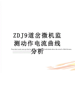 ZDJ9道岔微机监测动作电流曲线分析.doc