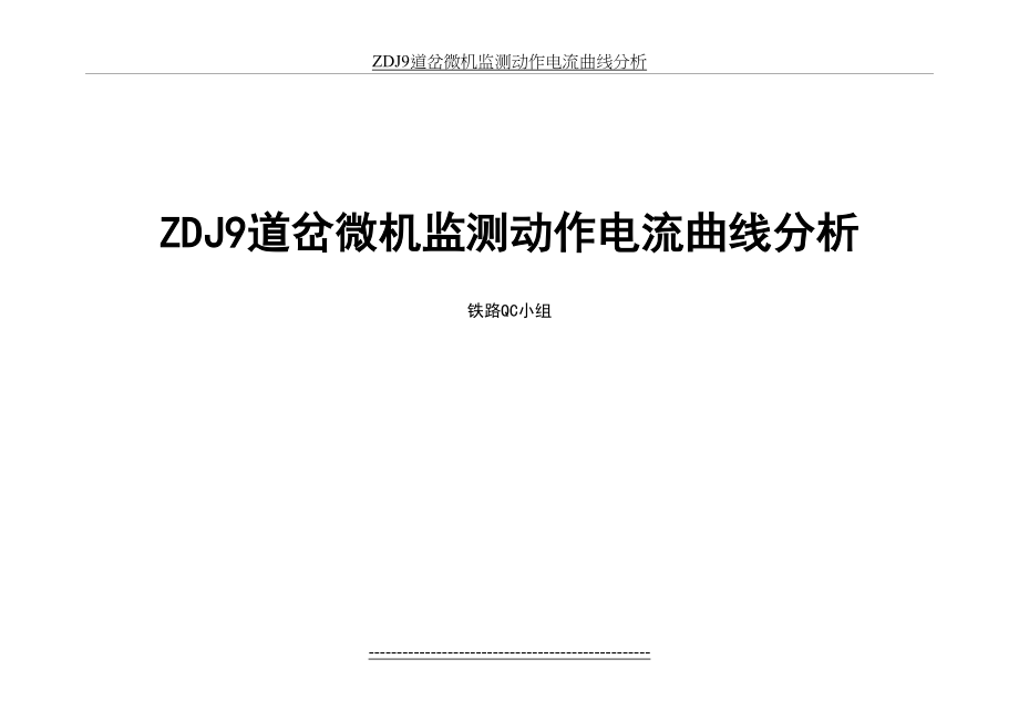 ZDJ9道岔微机监测动作电流曲线分析.doc_第2页