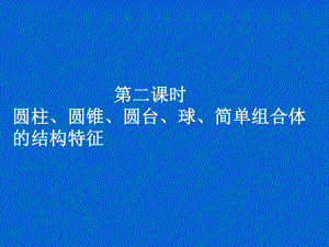 数学：1.1.2《圆柱、圆锥、圆台、球、简单组合体的几何特征》PPT课件.ppt