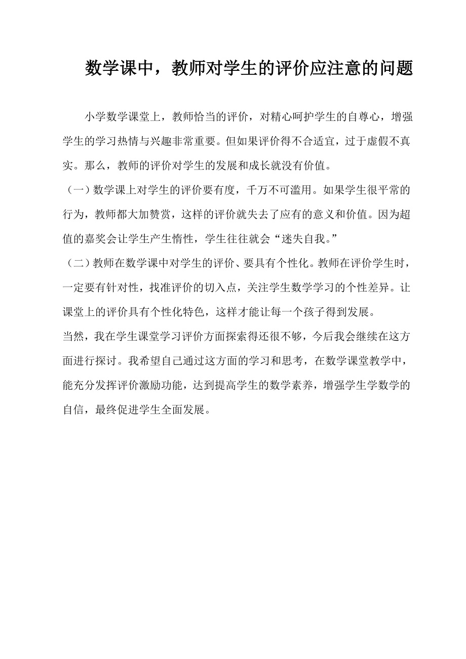 数学课中教师对学生的评价应注意的问题.doc_第1页