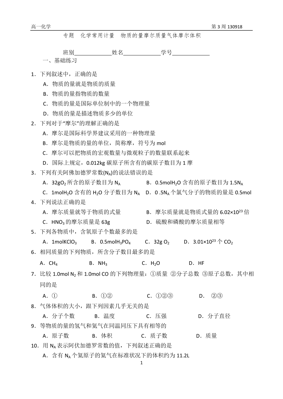 第四周S1-2物质的量摩尔质量气体摩尔体积练习.doc_第1页