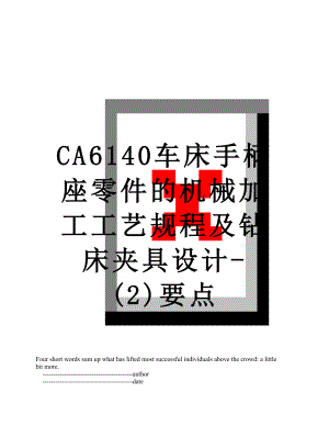 CA6140车床手柄座零件的机械加工工艺规程及钻床夹具设计-(2)要点.doc