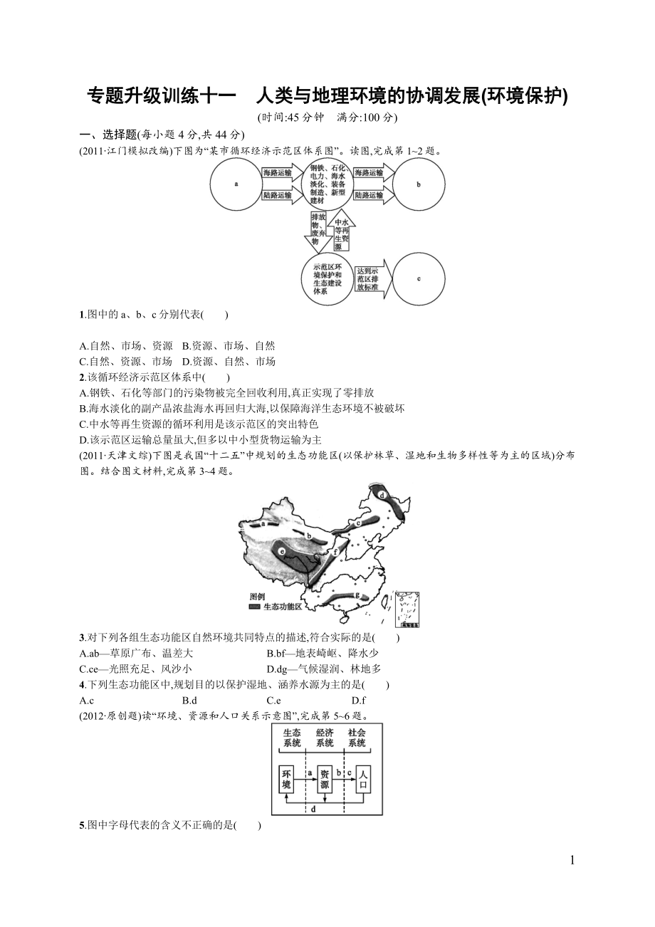 专题升级训练十一_人类与地理环境的协调发展(环境保护).docx_第1页