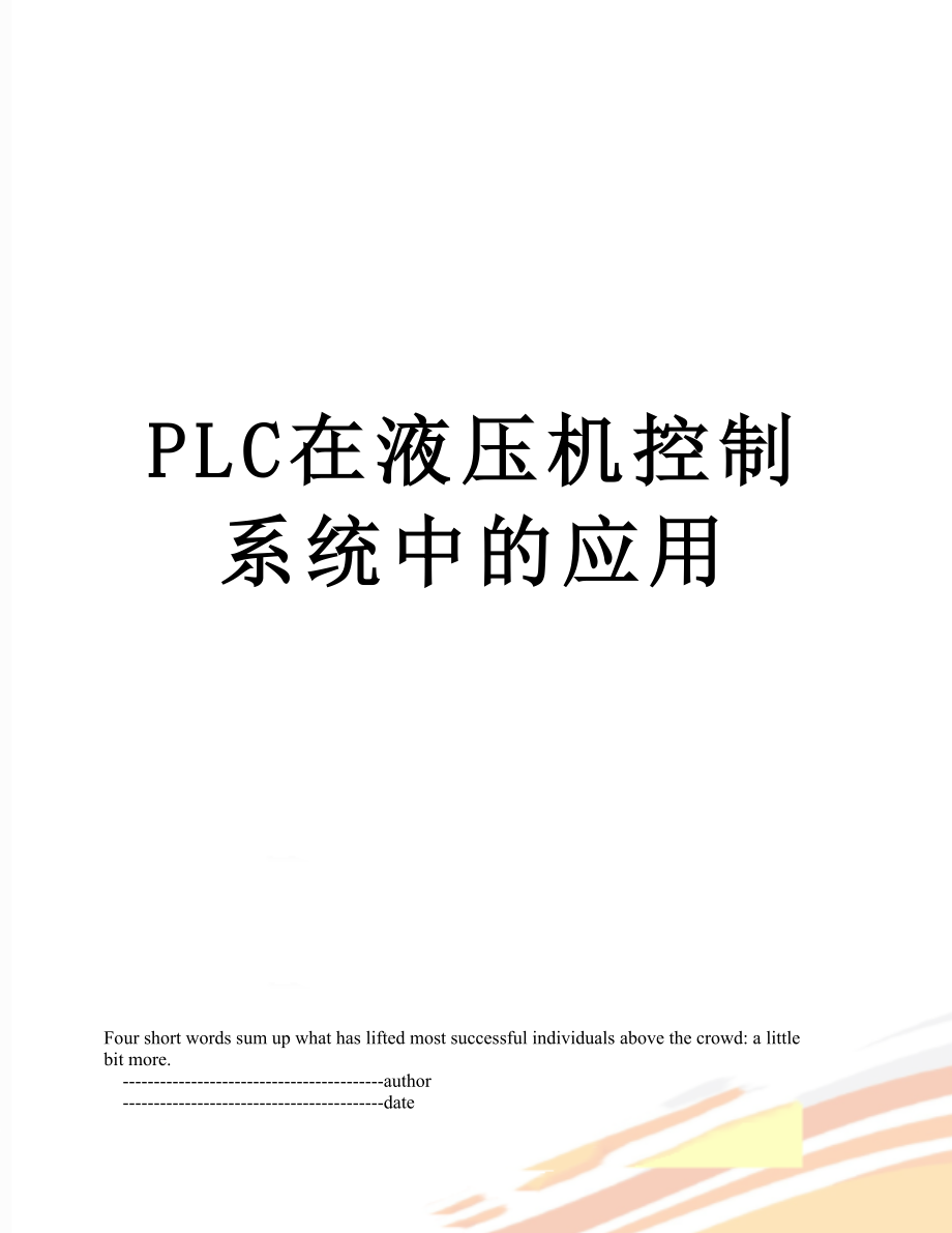 PLC在液压机控制系统中的应用.doc_第1页