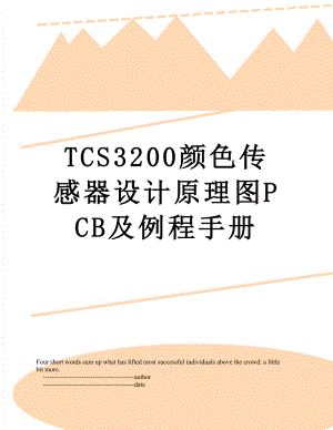 TCS3200颜色传感器设计原理图PCB及例程手册.doc