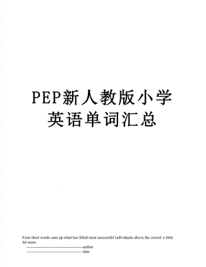 PEP新人教版小学英语单词汇总.doc