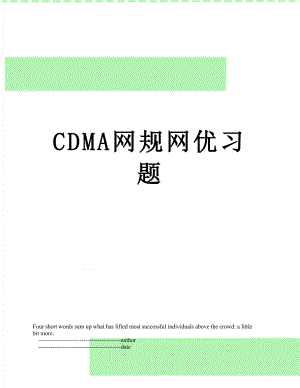 CDMA网规网优习题.doc