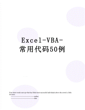 Excel-VBA-常用代码50例.doc