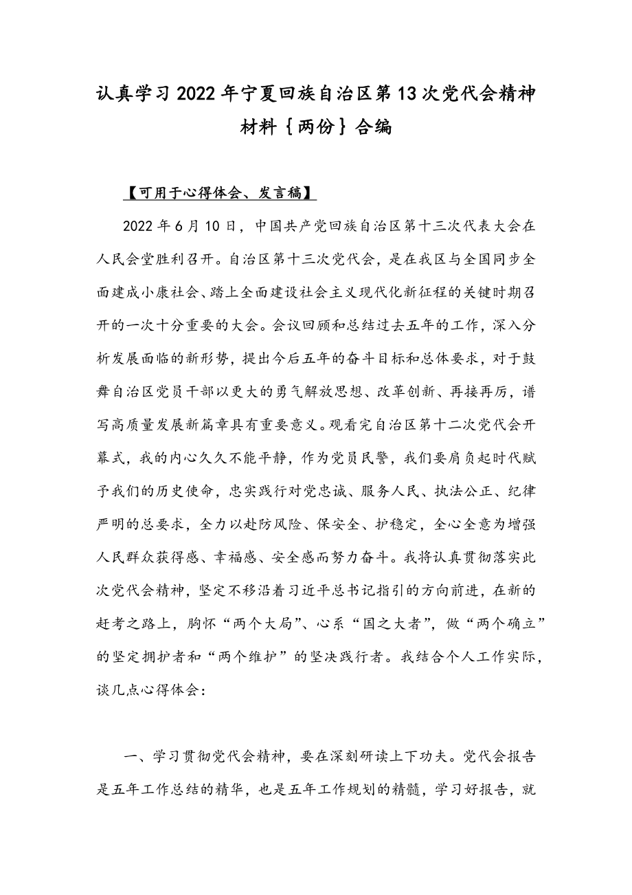 认真学习2022年宁夏回族自治区第13次党代会精神材料｛两份｝合编.docx_第1页