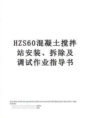 HZS60混凝土搅拌站安装、拆除及调试作业指导书.doc