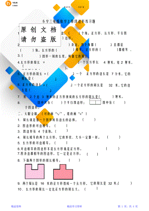 小学三年级数学上册四边形单元练习题(0312113324).doc