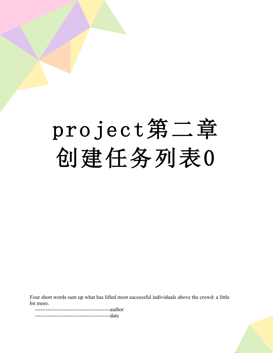 project第二章创建任务列表0.doc_第1页