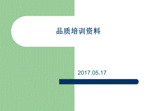 品质管理品管培训资料ppt课件.ppt